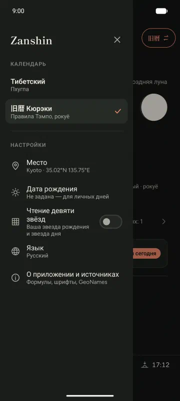 Меню: тибетский календарь или 旧暦, место, дата рождения, о приложении и источниках